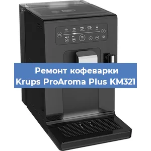 Ремонт заварочного блока на кофемашине Krups ProAroma Plus KM321 в Челябинске
